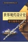 世界现代设计史学习辅导与习题集 封面