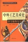 中外工艺美术史：学习辅导与习题集 封面