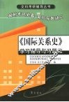 《国际关系史》学习辅导与习题集 封面