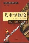 艺术学概论：学习辅导与习题集 封面