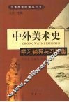 中外美术史：学习辅导与习题集 封面