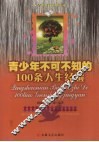 青少年不可不知的100条经验 封面