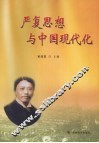 严复思想与中国现代化 封面