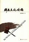 群众文化论稿 封面