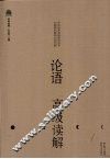 论语高级读解 封面