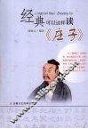 经典可以这样读  《庄子》 封面