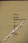 毛时安文集  卷4  在有风和无风的日子里 封面