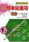 小学期末总复习  数学  一年级  （上册）  （人教版适用） 封面