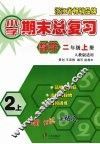 小学期末总复习  数学  二年级  （上册）  （人教版适用） 封面