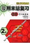 小学期末总复习  语文  二年级  （上册）  （人教版适用） 封面
