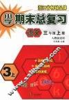 小学期末总复习  语文  三年级  （上册）  （人教版适用） 封面
