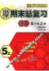 小学期末总复习  语文  五年级  （上册）  （人教版适用） 封面