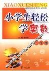 小学生轻松学奥数  三年级 封面