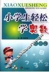 小学生轻松学奥数  五年级 封面