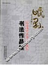 岷县纪念改革开放三十周年书法作品集 封面