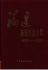 福建奋进四十年  1949-1989 封面