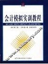 会计模拟实训教程  修订第2版 封面