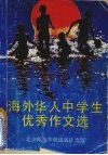 敞开心扉  海外华人中学生优秀作文精选 封面