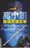 英语背诵文萃  高中篇 封面