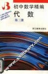 初中数学精编  代数 封面