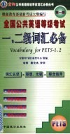 全国公共英语等级考试二级词汇必备 封面