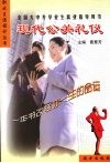 现代公关礼仪 封面