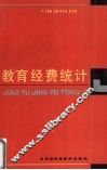 教育经费统计 封面