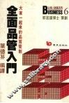 全面品管入门：大家一起来的品质管制 封面