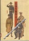 民国军服图志 封面