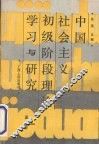 中国社会主义初级阶段理论学习与研究 封面