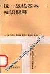 统一战线基本知识题释 封面