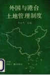 外国与港台土地管理制度 封面