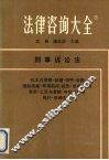 法律咨询大全  7  刑事诉讼法 封面