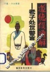 道德经通解  老子处世警言 封面