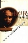 韦卓民学术论著选 封面