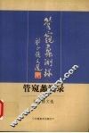 管窥蠡测录  刘正强文选 封面