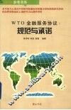 WTO金融服务协议 规范与承诺 封面
