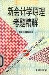 新会计学原理考题精解 封面