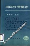 国际经营概论 封面