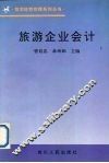 旅游企业会计 封面