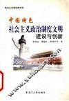 中国特色社会主义政治制度文明建设与创新  黑龙江发展战略研究 封面