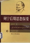 列宁后期思想探要 封面