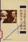 马克思主义政治经济学学习辅导 封面