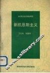 新凯恩斯主义 封面