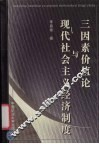 三因素价值论与现代社会主义经济制度