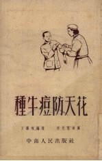 种牛痘防天花 封面