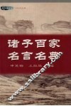 诸子百家名言名典 封面