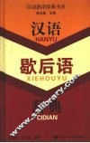 汉语歇后语辞典 封面