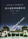 四川省民间收藏纪实  1997.3-2007.3 封面