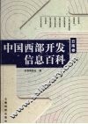 中国西部开发信息百科  云南卷 封面